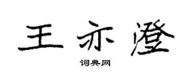 袁强王亦澄楷书个性签名怎么写