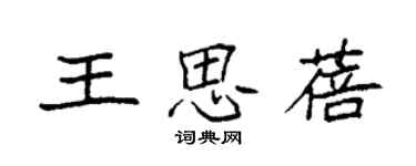 袁强王思蓓楷书个性签名怎么写