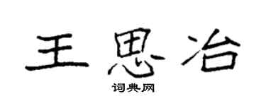 袁强王思冶楷书个性签名怎么写