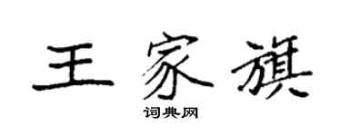 袁强王家旗楷书个性签名怎么写