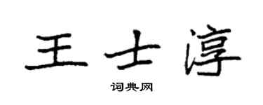 袁强王士淳楷书个性签名怎么写