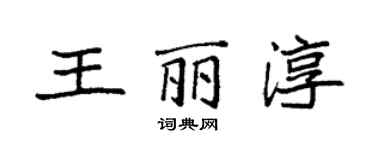 袁强王丽淳楷书个性签名怎么写