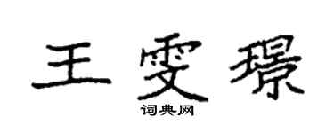 袁强王雯璟楷书个性签名怎么写