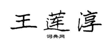 袁强王莲淳楷书个性签名怎么写