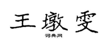 袁强王墩雯楷书个性签名怎么写