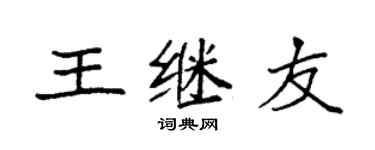 袁强王继友楷书个性签名怎么写