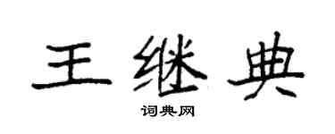 袁强王继典楷书个性签名怎么写