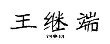 袁强王继端楷书个性签名怎么写