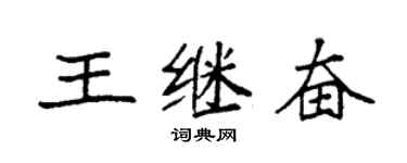 袁强王继奋楷书个性签名怎么写