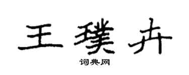 袁强王璞卉楷书个性签名怎么写
