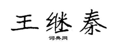 袁强王继秦楷书个性签名怎么写