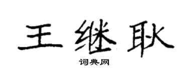 袁强王继耿楷书个性签名怎么写