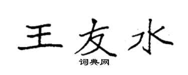 袁强王友水楷书个性签名怎么写