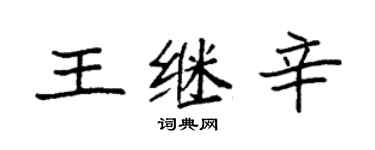 袁强王继辛楷书个性签名怎么写