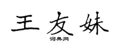 袁强王友妹楷书个性签名怎么写