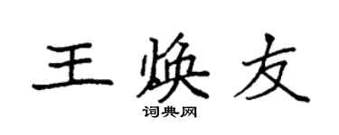 袁强王焕友楷书个性签名怎么写
