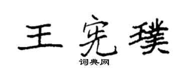 袁强王宪璞楷书个性签名怎么写