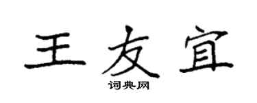 袁强王友宜楷书个性签名怎么写