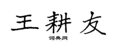 袁强王耕友楷书个性签名怎么写