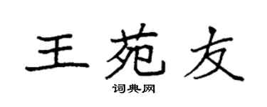 袁强王苑友楷书个性签名怎么写
