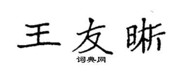 袁强王友晰楷书个性签名怎么写