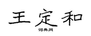 袁强王定和楷书个性签名怎么写
