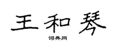 袁强王和琴楷书个性签名怎么写