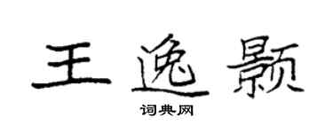 袁强王逸颢楷书个性签名怎么写