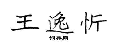 袁强王逸忻楷书个性签名怎么写
