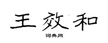 袁强王效和楷书个性签名怎么写