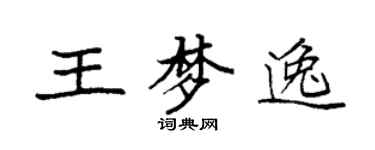 袁强王梦逸楷书个性签名怎么写