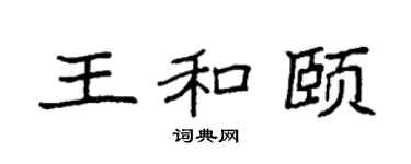 袁强王和颐楷书个性签名怎么写