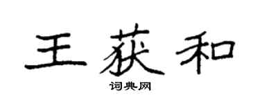袁强王获和楷书个性签名怎么写