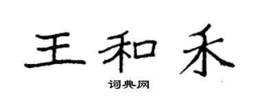 袁强王和禾楷书个性签名怎么写