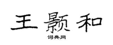 袁强王颢和楷书个性签名怎么写