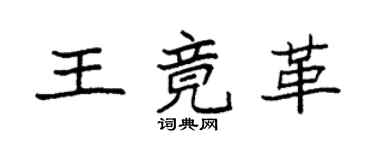 袁强王竟革楷书个性签名怎么写