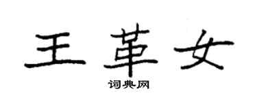 袁强王革女楷书个性签名怎么写