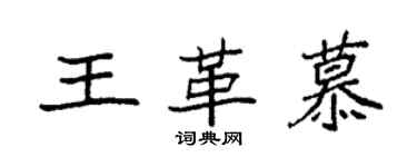 袁强王革慕楷书个性签名怎么写