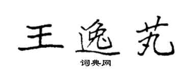 袁强王逸芄楷书个性签名怎么写