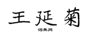 袁强王延菊楷书个性签名怎么写