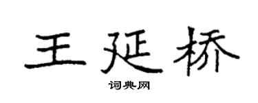 袁强王延桥楷书个性签名怎么写