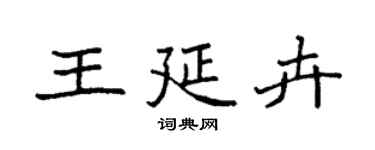 袁强王延卉楷书个性签名怎么写