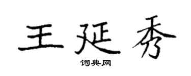 袁强王延秀楷书个性签名怎么写