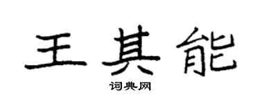 袁强王其能楷书个性签名怎么写