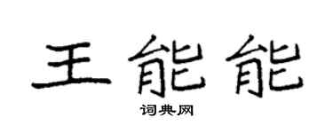 袁强王能能楷书个性签名怎么写