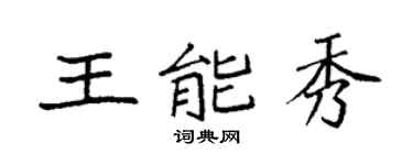 袁强王能秀楷书个性签名怎么写