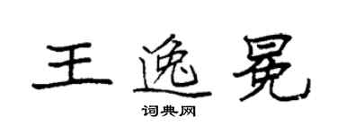 袁强王逸冕楷书个性签名怎么写