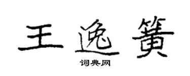 袁强王逸簧楷书个性签名怎么写