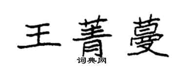 袁强王菁蔓楷书个性签名怎么写