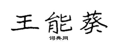 袁强王能葵楷书个性签名怎么写